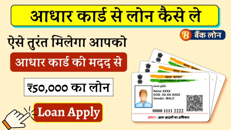 Aadhar Card Se Loan Kaise le