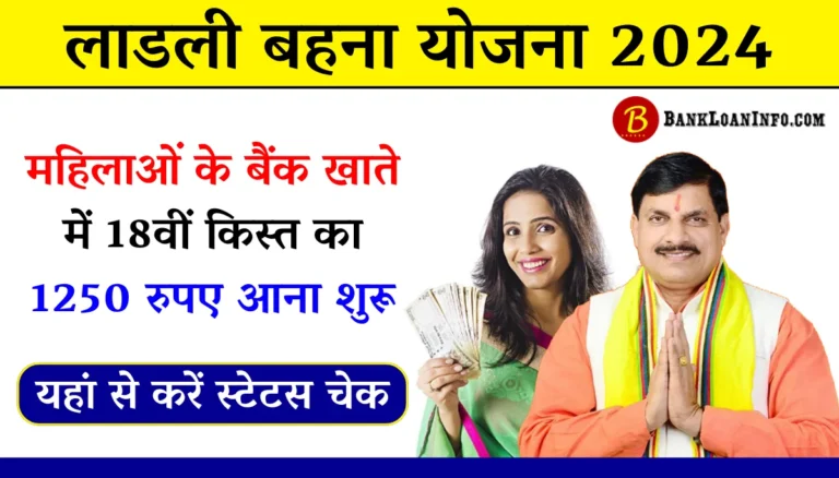 Ladli Bahna Yojana 18th Installment