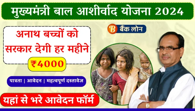 Mukhymantri Bal Aashirwad Yojana