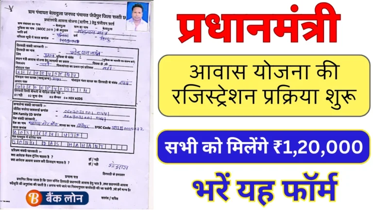 PM Awas Yojana Registration