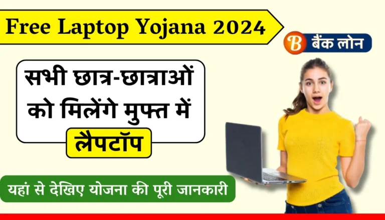 PM Free Laptop Yojana