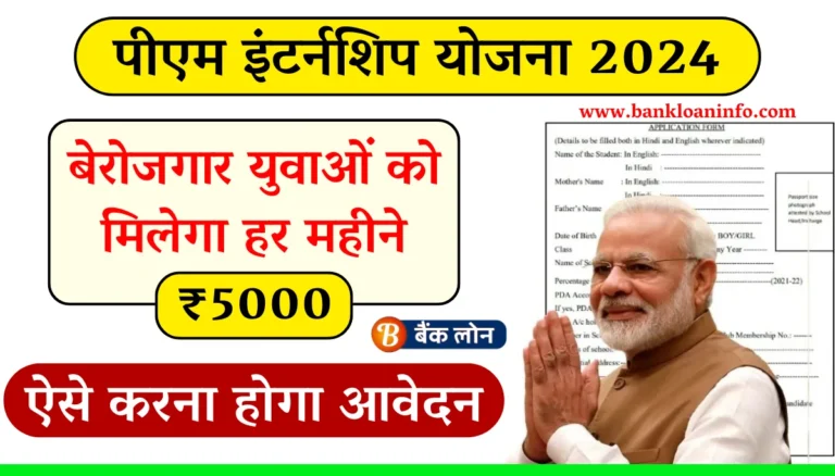 PM Internship Yojana 2024