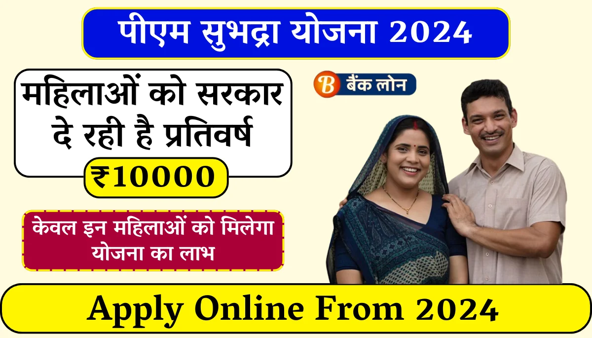 PM Subhadra Yojana 2024