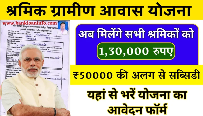 Shramik Gramin Awas Yojana Apply