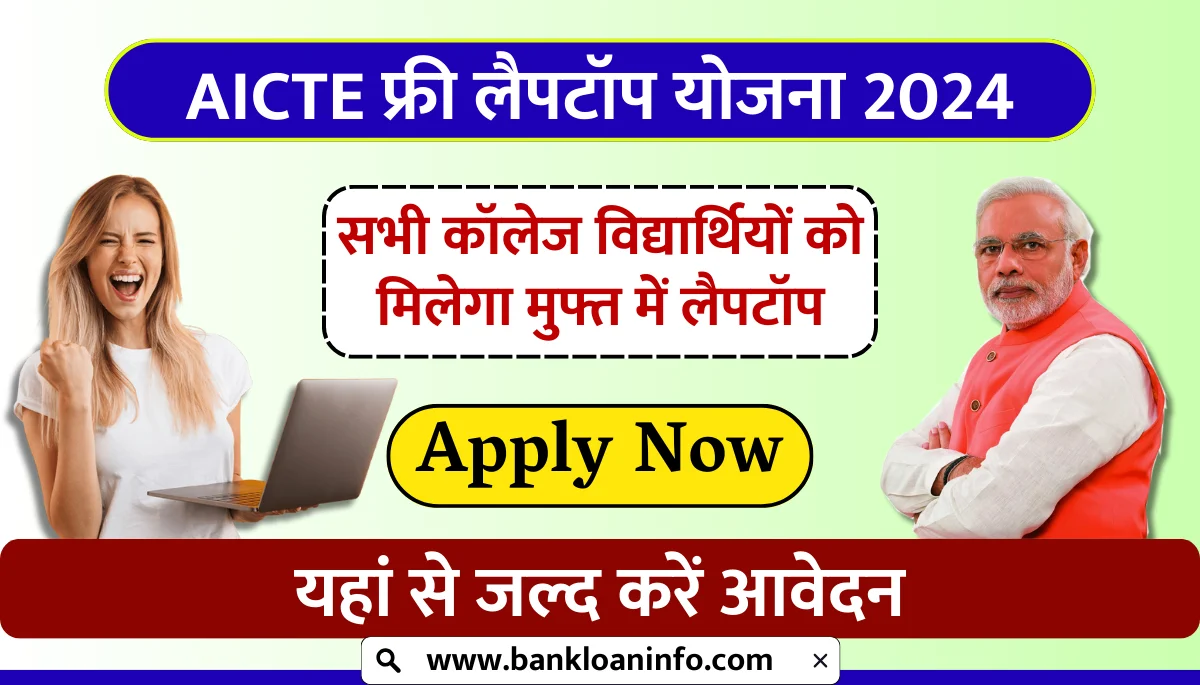 AICTE Free Laptop Yojana Form