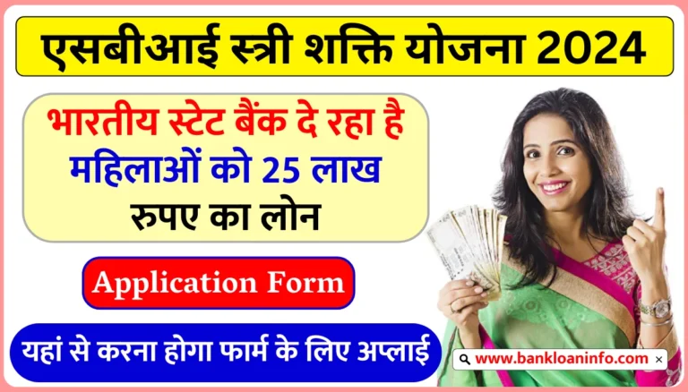 SBI Stree Shakti Yojana Form