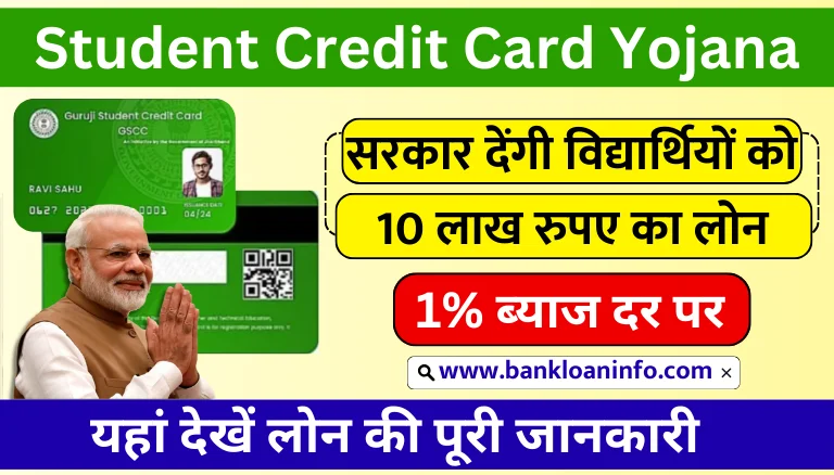 Student Credit Card Yojana Form