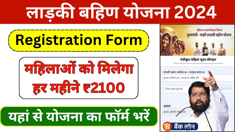 Ladki Bahin Yojana Form Registration: लाड़की बहिण योजना में मिलेंगे महिलाओं को 2100 रुपए हर महीने, Majhi Ladki Bahin Yojana Online Apply