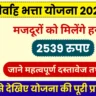 Nirvah Bhatta Yojana 2025