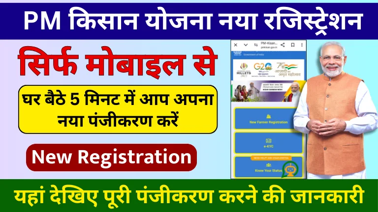 PM Kisan Yojana New Registration Kaise Kare