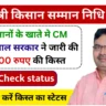 Rajasthan CM Kisan Yojana 2nd Installment Check