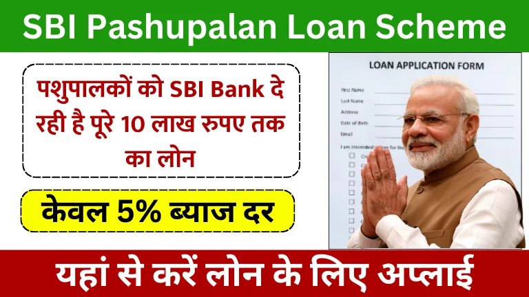 SBI Pashupalan Loan Yojana 2025